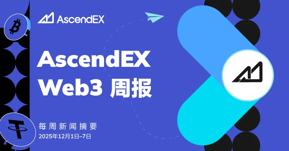 AscendEX Web3 周报：Fusaka 支点、宏观踌躇与基建超级周期