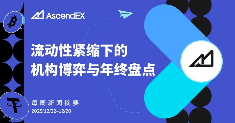 AscendEX Web3 周报：流动性紧缩下的机构博弈与年终盘点