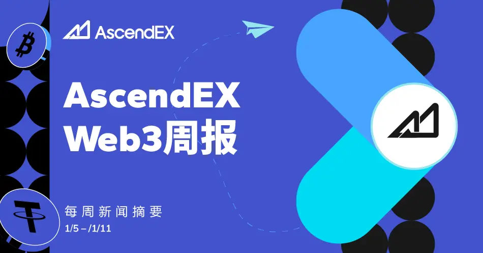 AscendEX Web3 周报 | 2026年1月5日–11日