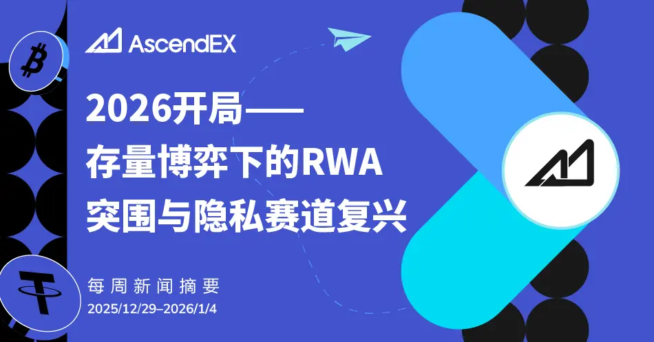 AscendEX Web3 Weekly (第152期): 2026开局——存量博弈下的RWA突围与隐私赛道复兴