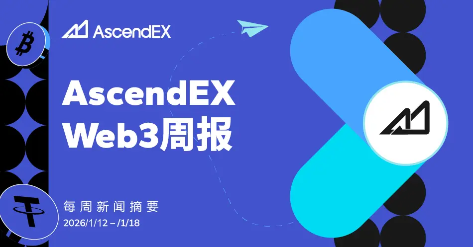 AscendEX Web3 周报 | 2026年1月12日–18日