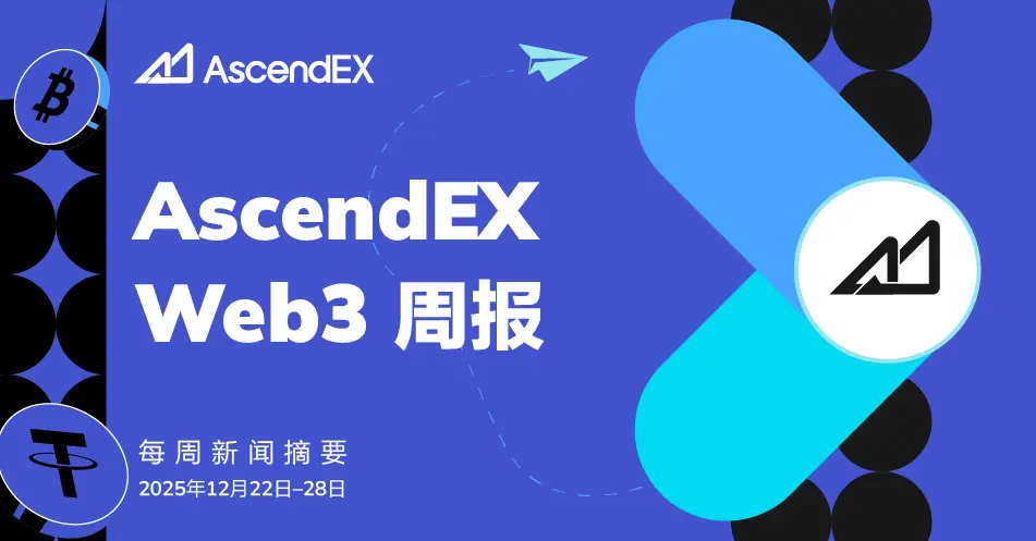 AscendEX Web3 Weekly: 凛冬的审判与资本的“大迁徙” 
