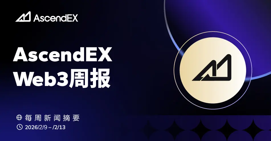AscendEX Web3 周报 | 2026.02.09 – 2026.02.13