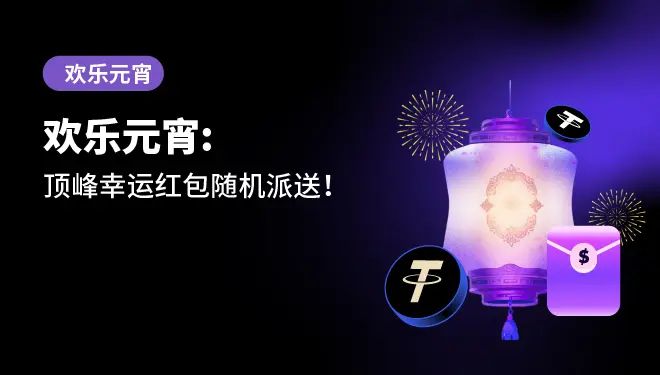 欢乐元宵活动-PC-cn