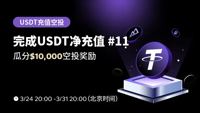 USDT充值活动11-PC-cn