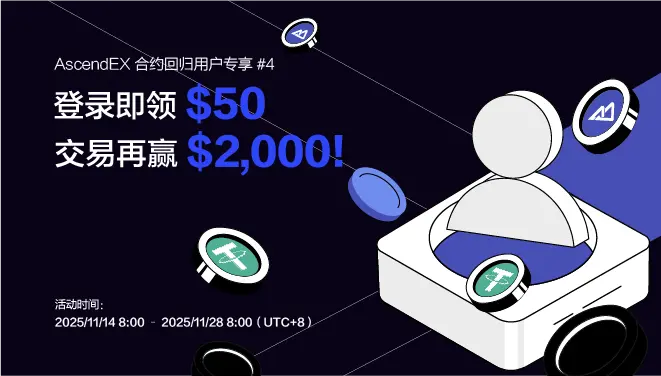 AscendEX 合约回归用户专享 #4-pc-cn