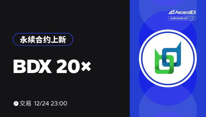 BDX合约上币-pc-cn