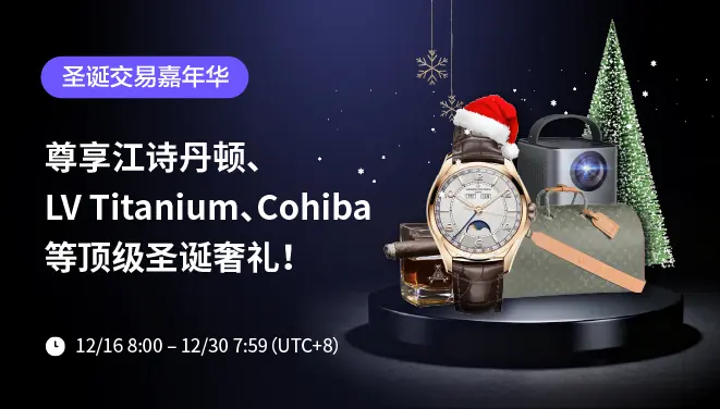 圣诞交易嘉年华-pc-cn