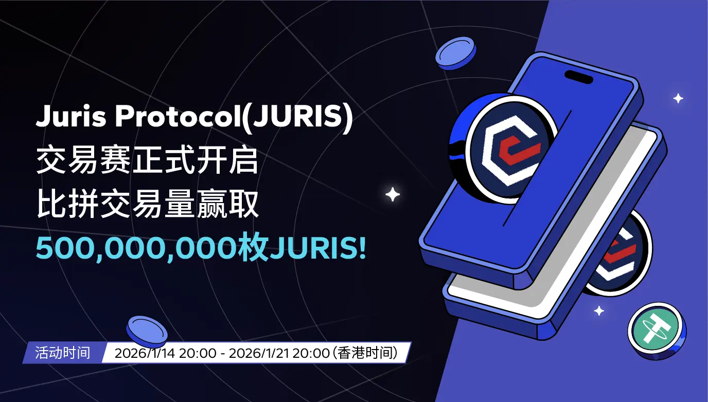 JURIS交易赛-pc-cn
