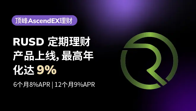 RUSD定期理财上线-pc-cn