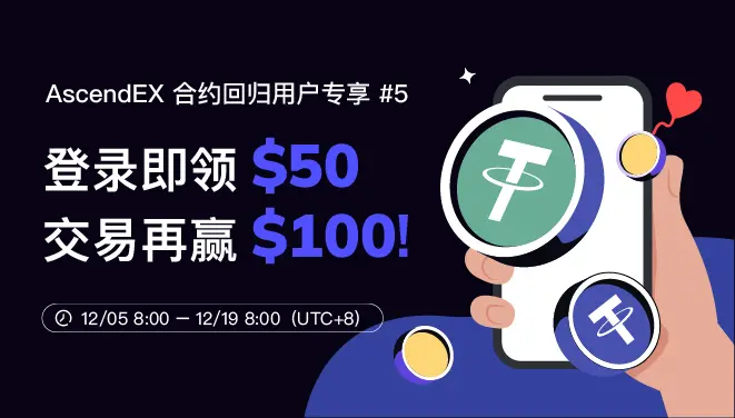 AscendEX 合约回归用户专享 #5-pc-cn